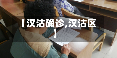 【汉沽确诊,汉沽区】