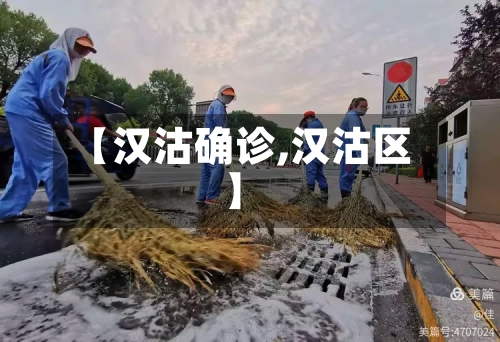 【汉沽确诊,汉沽区】-第2张图片