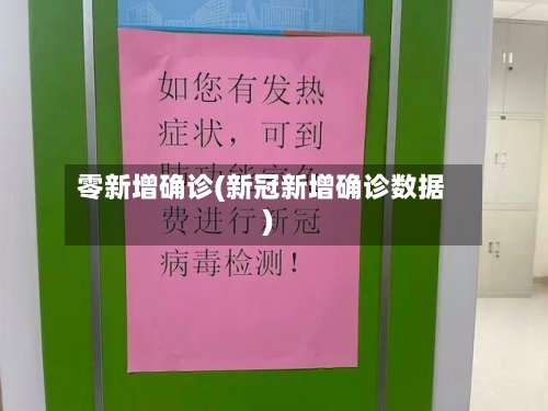 零新增确诊(新冠新增确诊数据)-第3张图片