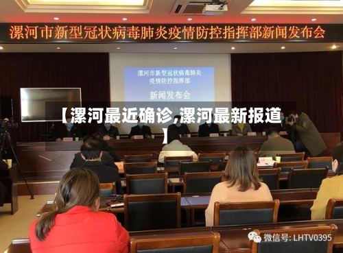 【漯河最近确诊,漯河最新报道】