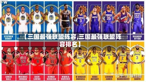 【三国最强联盟阵容,三国最强联盟阵容排名】