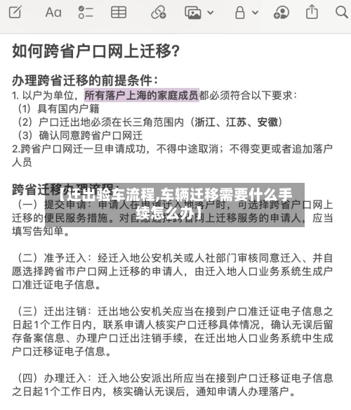 【迁出验车流程,车辆迁移需要什么手续怎么办】