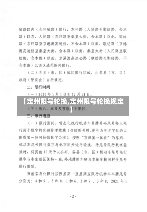 【定州限号轮换,定州限号轮换规定】