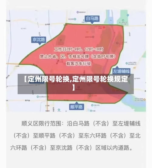 【定州限号轮换,定州限号轮换规定】-第2张图片