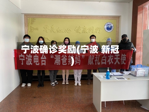 宁波确诊奖励(宁波 新冠)