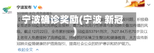 宁波确诊奖励(宁波 新冠)-第2张图片
