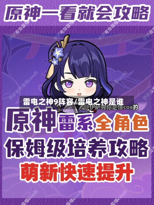 雷电之神9阵容/雷电之神是谁