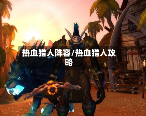 热血猎人阵容/热血猎人攻略-第2张图片