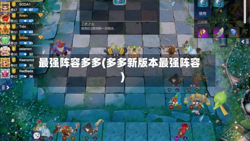 最强阵容多多(多多新版本最强阵容)