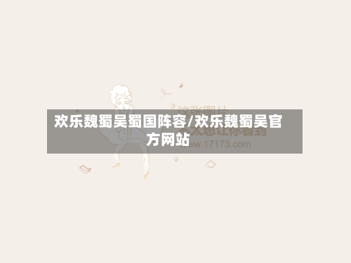 欢乐魏蜀吴蜀国阵容/欢乐魏蜀吴官方网站-第2张图片