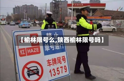 【榆林限号么,陕西榆林限号吗】