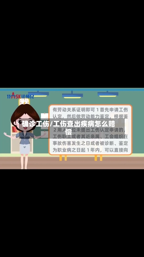 确诊工伤/工伤查出疾病怎么赔偿