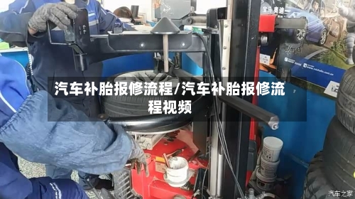 汽车补胎报修流程/汽车补胎报修流程视频-第2张图片