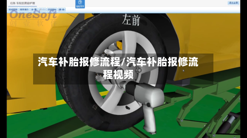 汽车补胎报修流程/汽车补胎报修流程视频