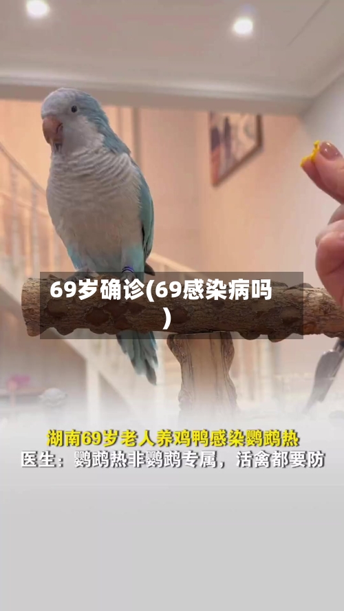 69岁确诊(69感染病吗)