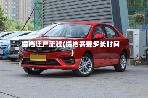 提档迁户流程(提档需要多长时间)-第3张图片