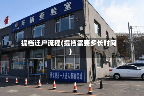 提档迁户流程(提档需要多长时间)