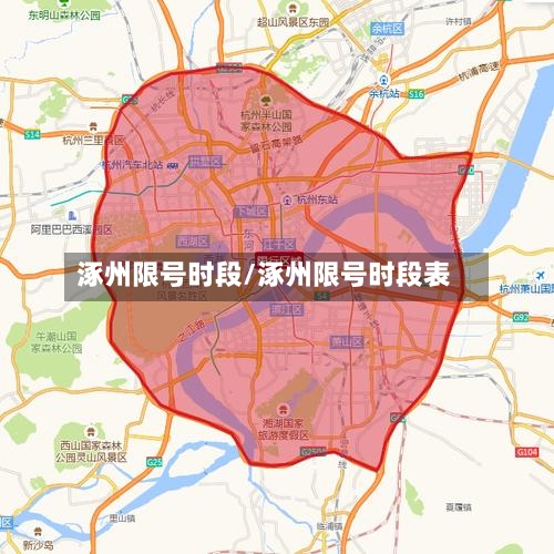 涿州限号时段/涿州限号时段表-第2张图片