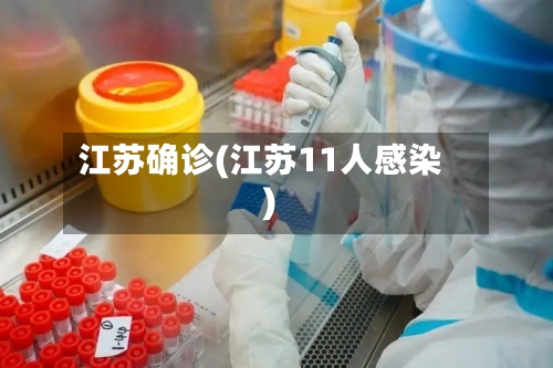 江苏确诊(江苏11人感染)-第2张图片
