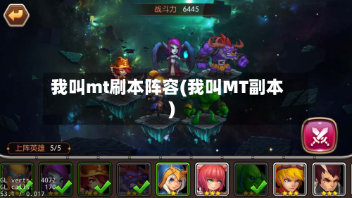我叫mt刷本阵容(我叫MT副本)
