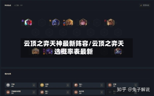 云顶之弈天神最新阵容/云顶之弈天选概率表最新-第2张图片