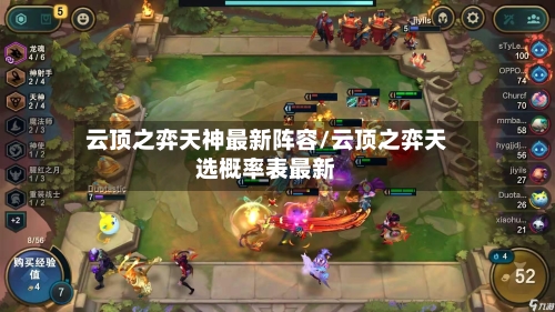 云顶之弈天神最新阵容/云顶之弈天选概率表最新