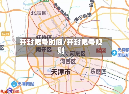 开封限号时间/开封限号规则
