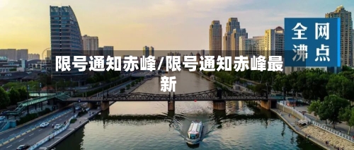 限号通知赤峰/限号通知赤峰最新