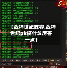 【战神世纪阵容,战神世纪pk搞什么厉害一点】