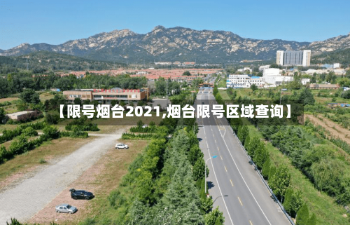 【限号烟台2021,烟台限号区域查询】-第3张图片