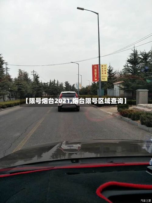 【限号烟台2021,烟台限号区域查询】-第2张图片