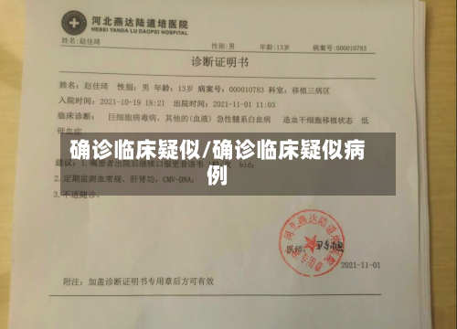 确诊临床疑似/确诊临床疑似病例-第2张图片