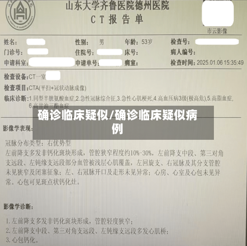 确诊临床疑似/确诊临床疑似病例