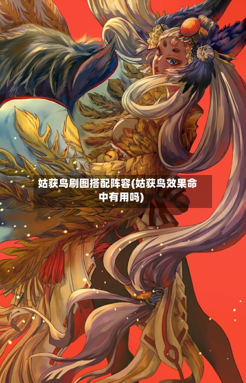 姑获鸟刷图搭配阵容(姑获鸟效果命中有用吗)