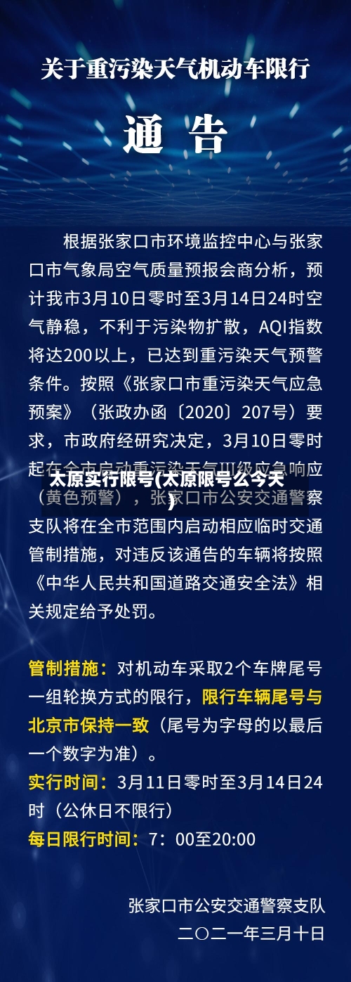 太原实行限号(太原限号么今天)