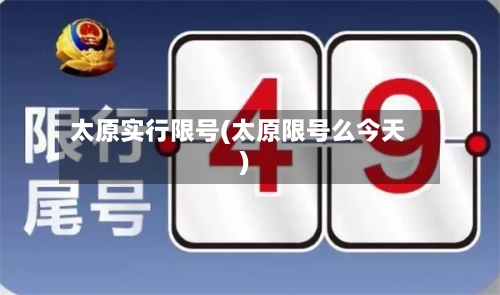 太原实行限号(太原限号么今天)-第2张图片