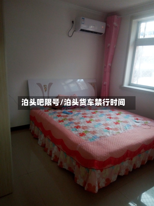 泊头吧限号/泊头货车禁行时间