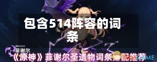 包含514阵容的词条