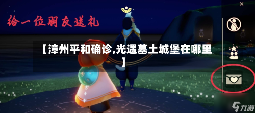 【漳州平和确诊,光遇墓土城堡在哪里】