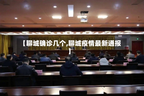 【聊城确诊几个,聊城疫情最新通报】