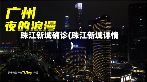 珠江新城确诊(珠江新城详情)-第3张图片