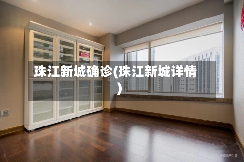 珠江新城确诊(珠江新城详情)