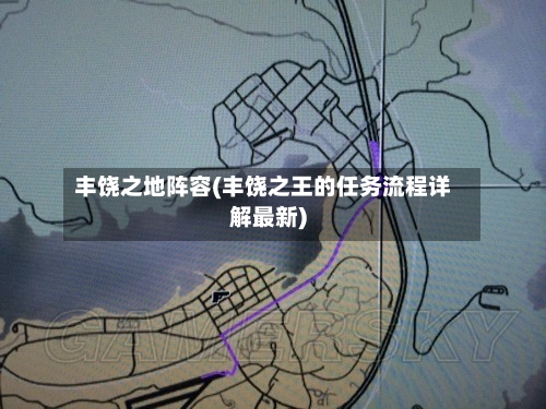 丰饶之地阵容(丰饶之王的任务流程详解最新)-第3张图片