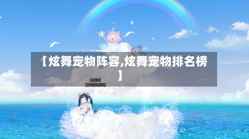 【炫舞宠物阵容,炫舞宠物排名榜】