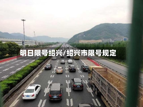 明日限号绍兴/绍兴市限号规定