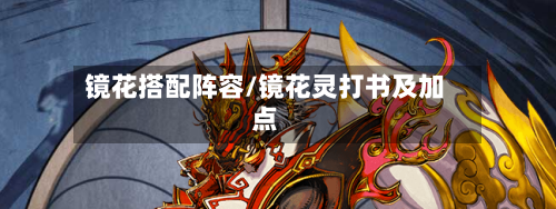 镜花搭配阵容/镜花灵打书及加点