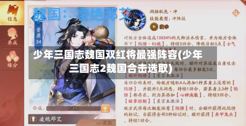 少年三国志魏国双红将最强阵容(少年三国志2魏国合击选取)-第2张图片