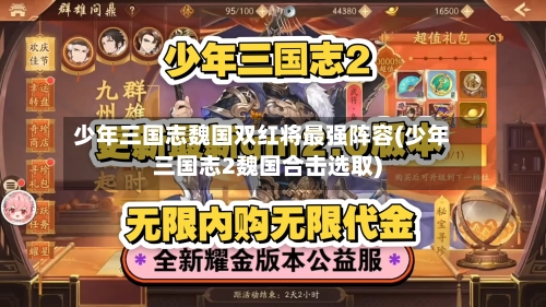 少年三国志魏国双红将最强阵容(少年三国志2魏国合击选取)-第3张图片