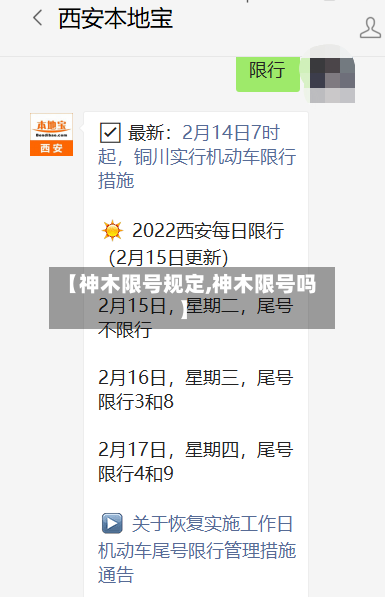 【神木限号规定,神木限号吗】