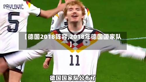 【德国2018阵容,2018年德国国家队】-第2张图片